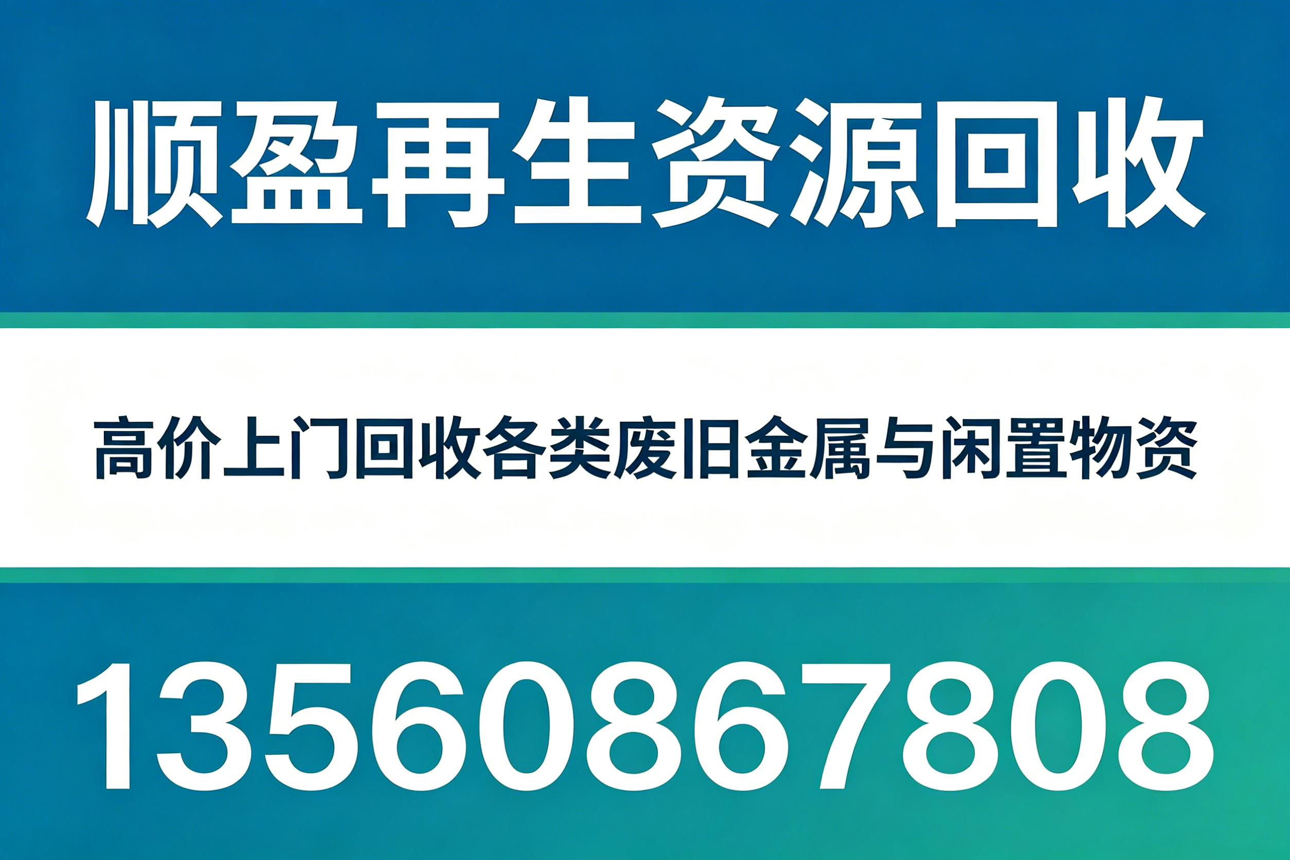 顺盈再生资源回收汕头线上分站